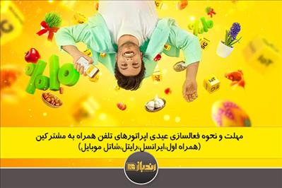 عیدی اپراتوها را در سال 1401 از دست ندهید!